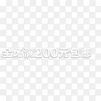 全场满200元包邮艺术字