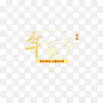 年货节艺术字素材