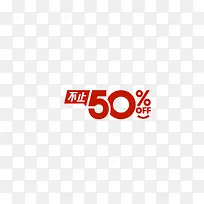 不止500%OFF