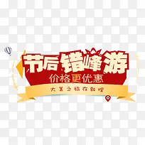 节后错峰游