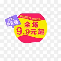 全场9.9元
