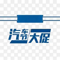 汽车节大促