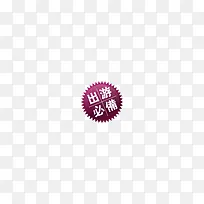 出游必备标签