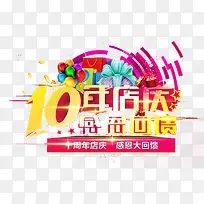 十年庆好礼相送