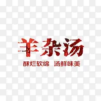 红色羊杂汤中国风艺术字