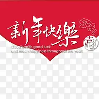 新年快乐