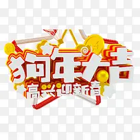 2018狗年春节酷炫海报标题字