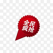 全民疯抢