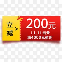 200元双十一满减红包
