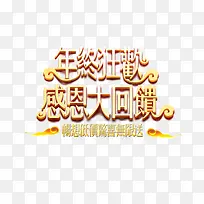 年终促销艺术字