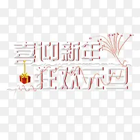 喜迎新年元旦狂欢