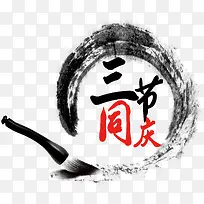 三节同庆