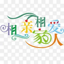 相亲相爱家人艺术字免费图片