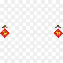 福字挂贴