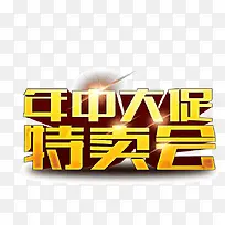 年中大促 特卖会字体