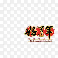 好运年