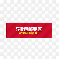 五折包邮促销专区