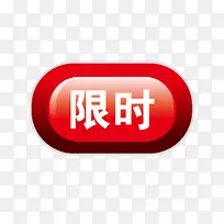 淘宝店铺标签淘宝图标 限时 红