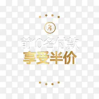 前10名付款享受半价图标艺术字设计