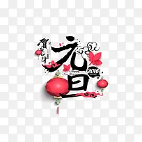 免抠元旦文案灯笼装饰