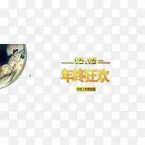 年终狂欢
