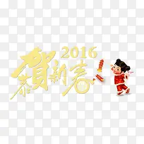 恭贺新春2016
