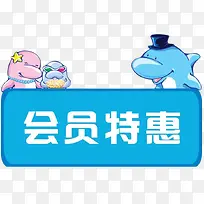 卡通海豚会员特惠