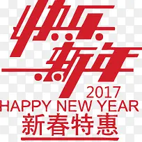 2017新年快乐新春特惠