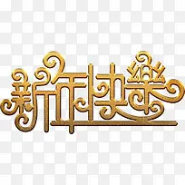 新年快乐金色艺术字高清免抠素材