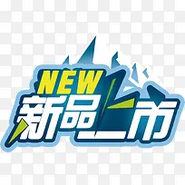 NEW新品上市