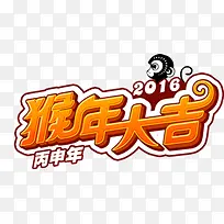2016猴年大吉