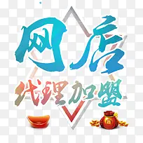 网店代理加盟艺术字文字排版文案