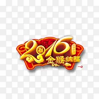 创意合成文字效果文字金猴纳福2016