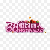 38妇女节艺术字素材图片