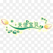 天使宝贝