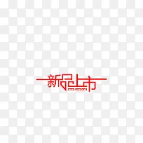 新品推出