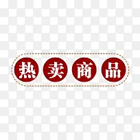 热卖商品