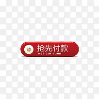 淘宝抢先付款的按钮