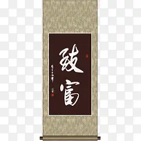 致富中国书画