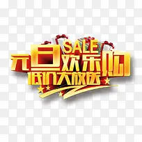 元旦欢乐购