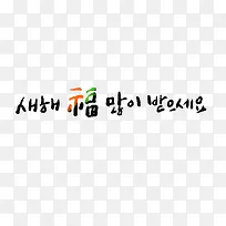 韩文艺术字文案素材