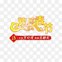 欢度春节