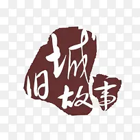 旧城故事