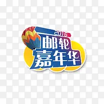 2016邮轮嘉年华艺术字