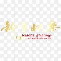 新年快乐字样免费下载