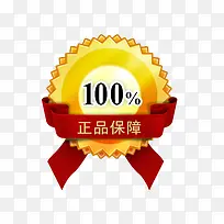 100%正品保障标识，淘宝素材