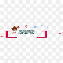 热卖推荐