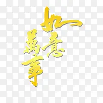 2017元旦新年字体设计