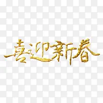 喜迎新春金色立体艺术字psd分