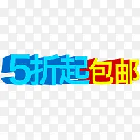 立体字效5折起包邮